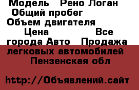 › Модель ­ Рено Логан › Общий пробег ­ 74 000 › Объем двигателя ­ 1 600 › Цена ­ 320 000 - Все города Авто » Продажа легковых автомобилей   . Пензенская обл.
